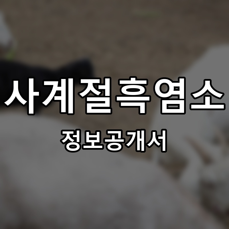 사계절흑염소 프랜차이즈 정보공개서 요약