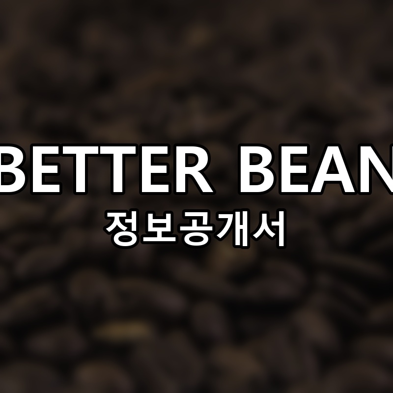 BETTER BEAN 프랜차이즈 정보공개서 요약
