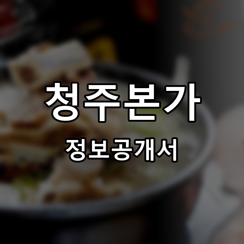 청주본가 프랜차이즈 정보공개서 요약