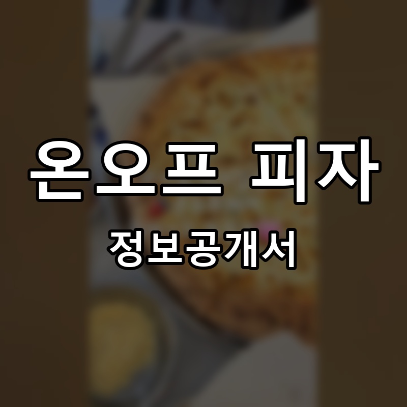 온오프 피자 프랜차이즈 정보공개서 요약