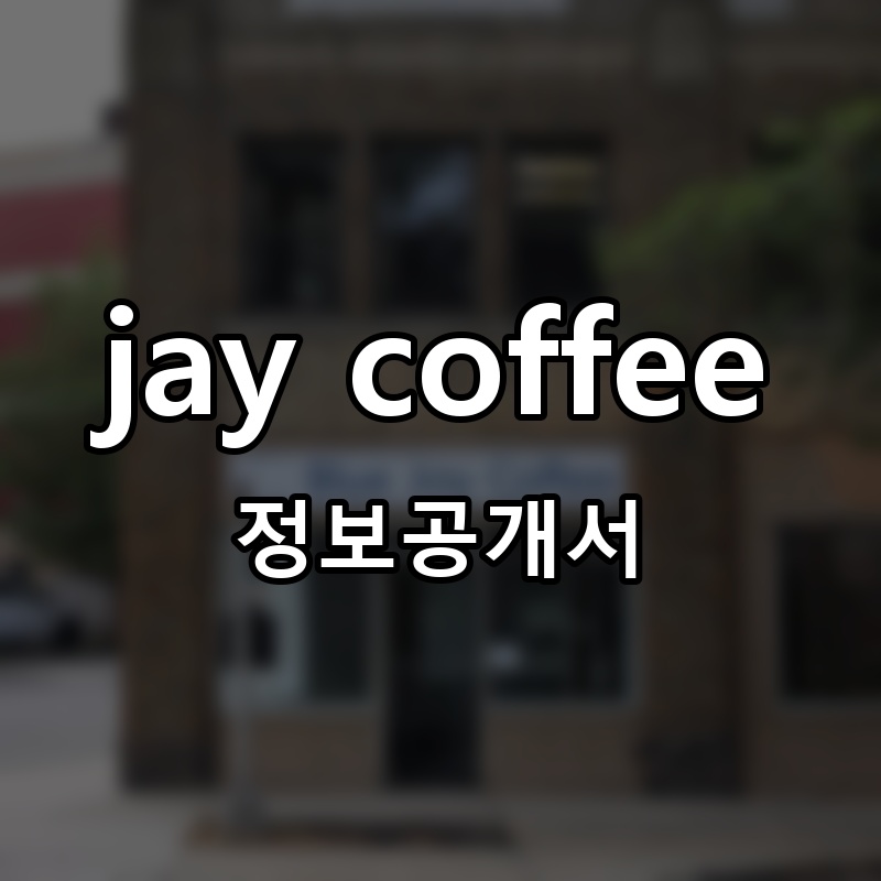 jay coffee 프랜차이즈 정보공개서 요약