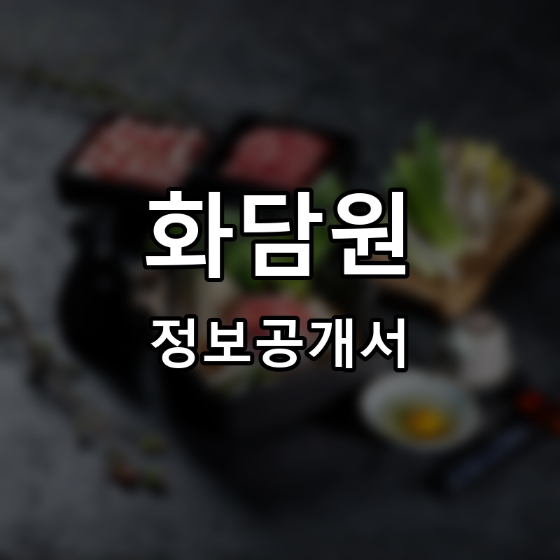 화담원 프랜차이즈 정보공개서 요약