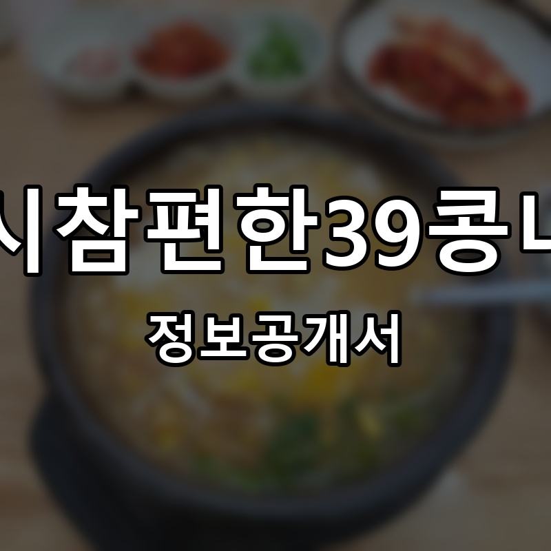 전주24시참편한39콩나물국밥 프랜차이즈 정보공개서