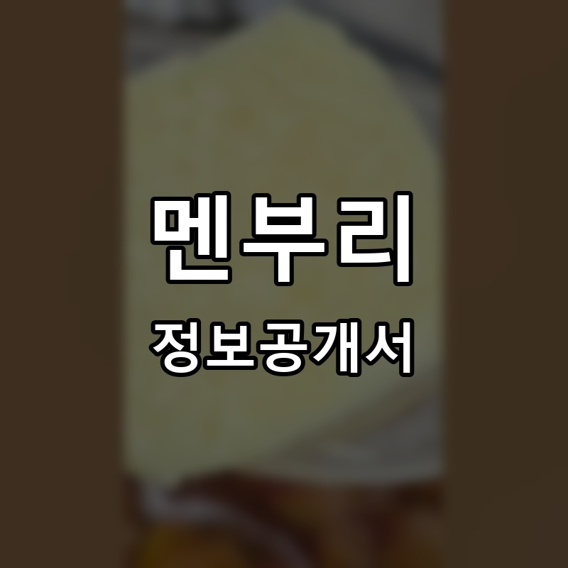 멘부리 프랜차이즈 정보공개서