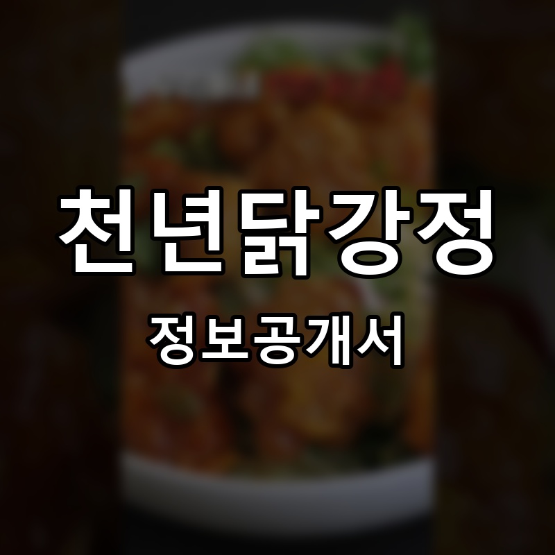 천년닭강정 프랜차이즈 정보공개서