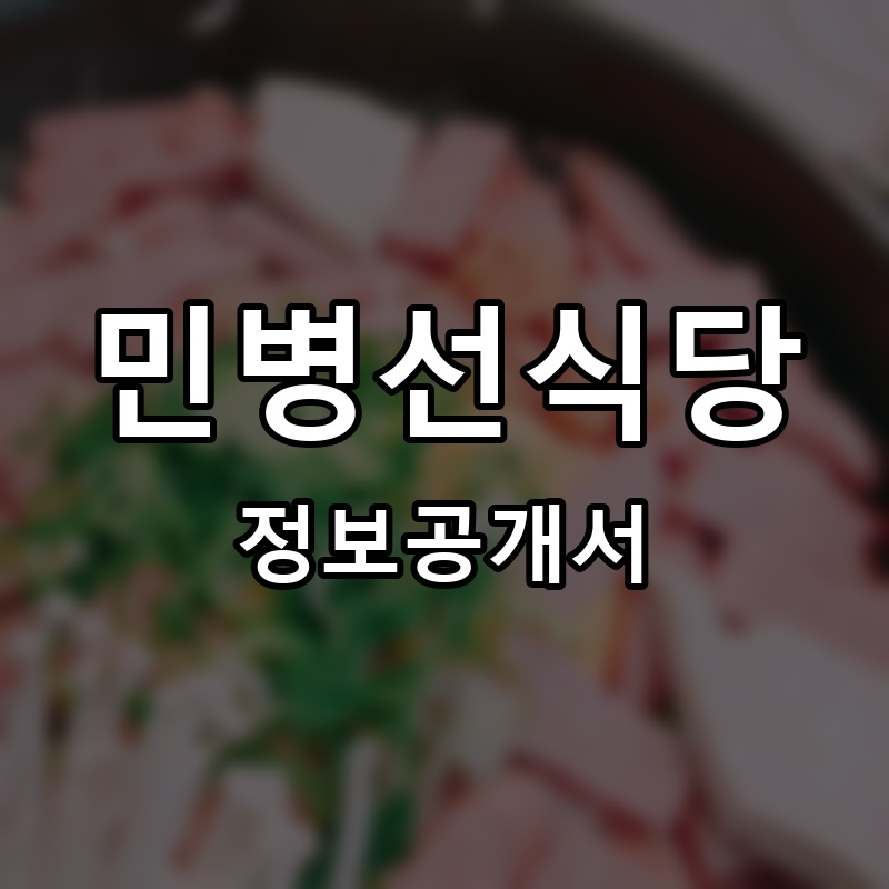 민병선닭볶음탕 프랜차이즈 정보공개서