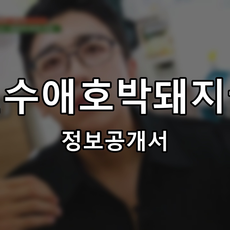 열선수애호박돼지국밥 프랜차이즈 정보공개서