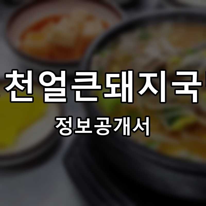 영천얼큰돼지국밥 프랜차이즈 정보공개서