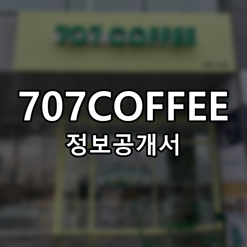 707COFFEE 프랜차이즈 정보공개서