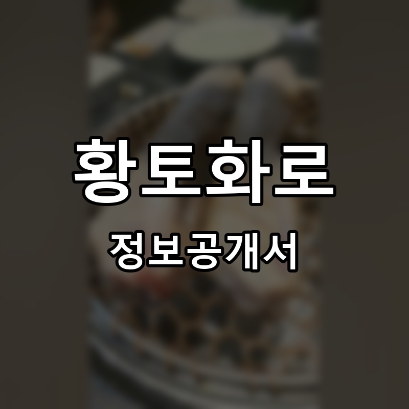 육고봉 프랜차이즈 정보공개서