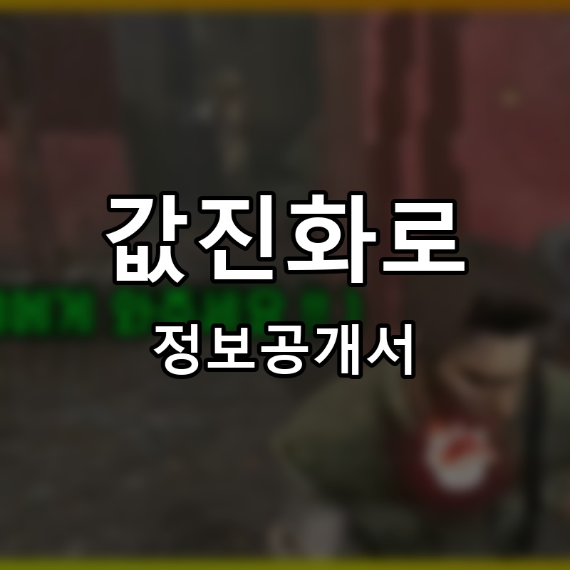 꼬리굽는장인 프랜차이즈 정보공개서