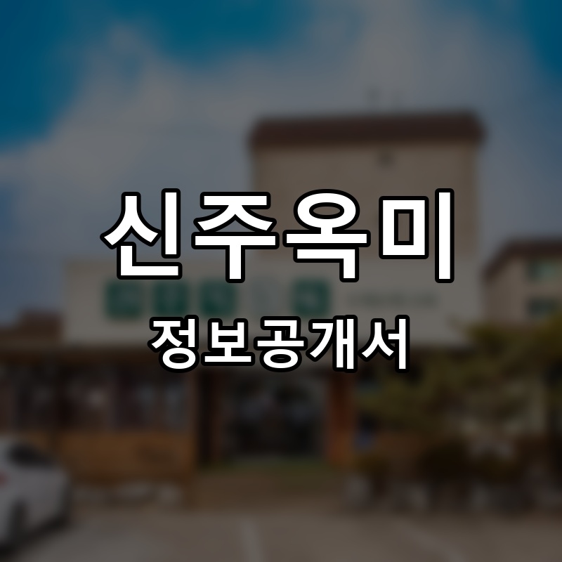 신주옥미 프랜차이즈 정보공개서