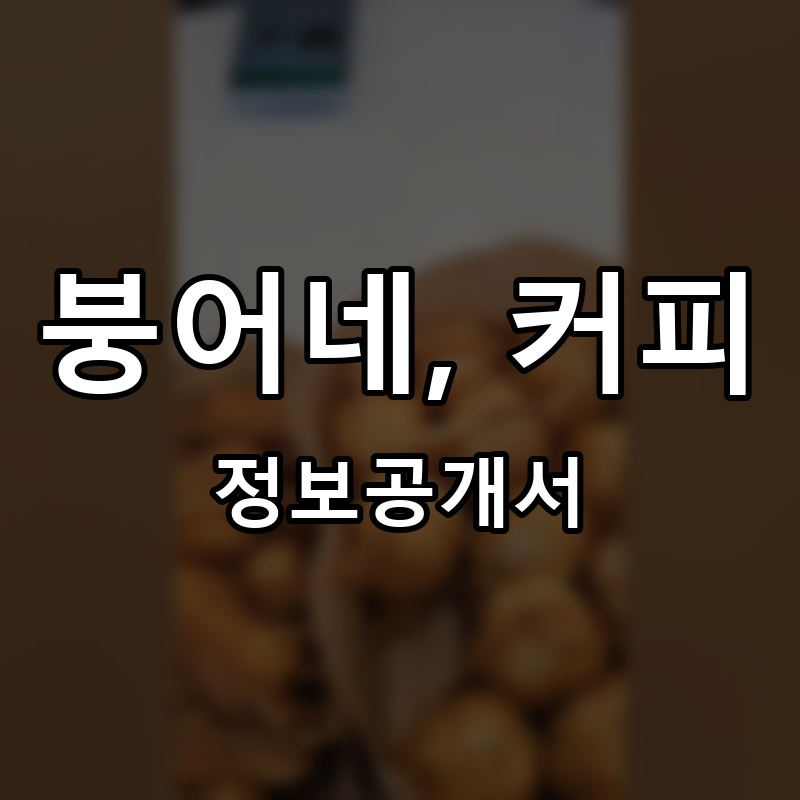 붕어네, 커피 프랜차이즈 정보공개서