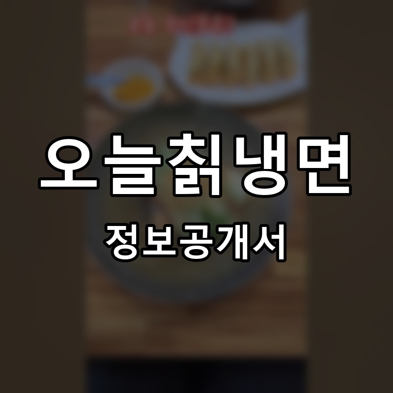 오늘칡냉면 프랜차이즈 정보공개서
