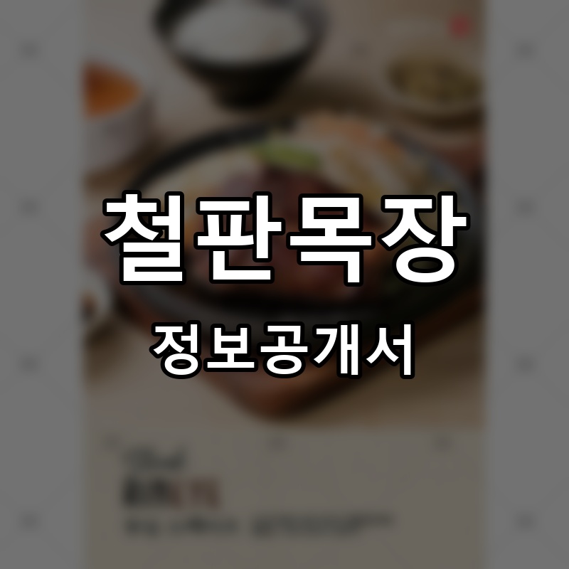 철판목장 프랜차이즈 정보공개서