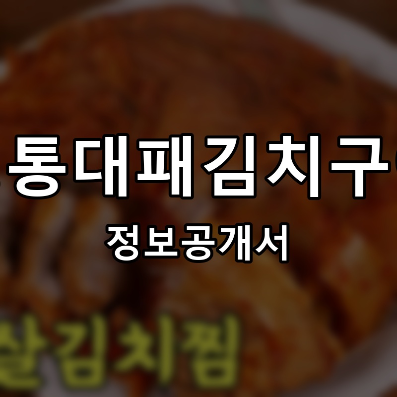 정통대패김치구이 프랜차이즈 정보공개서