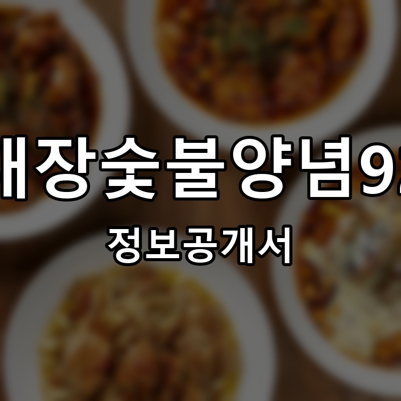 치밥대장숯불양념92치킨 프랜차이즈 정보공개서