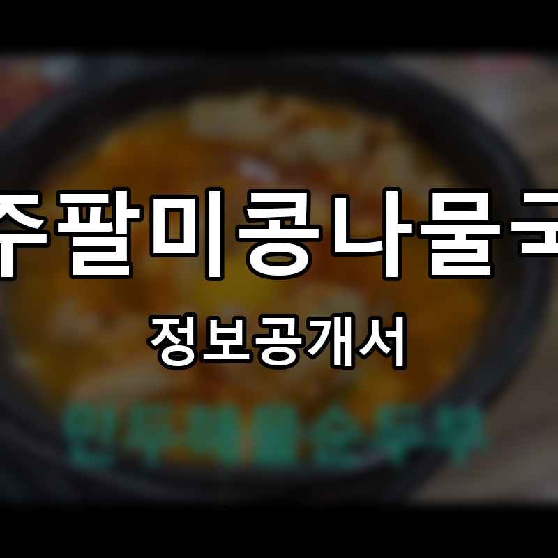 전주팔미콩나물국밥 프랜차이즈 정보공개서