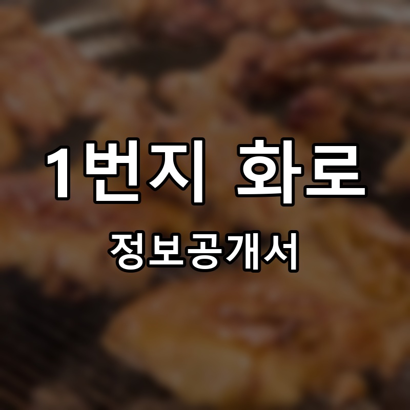 1번지 목살 프랜차이즈 정보공개서