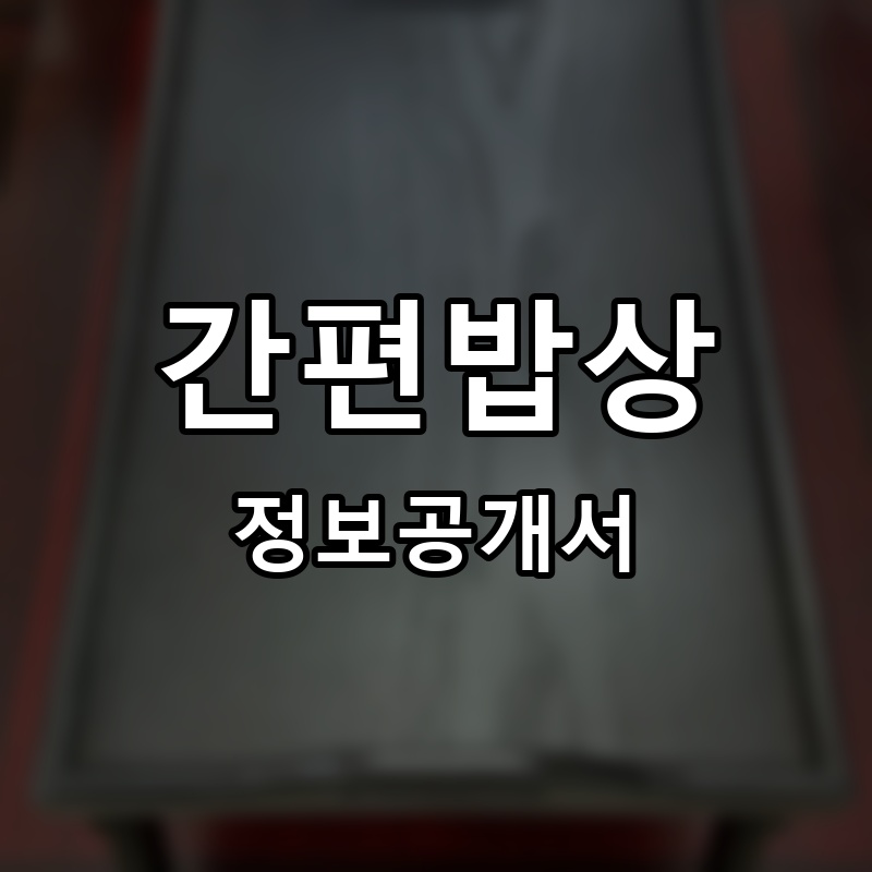 간편밥상 프랜차이즈 정보공개서