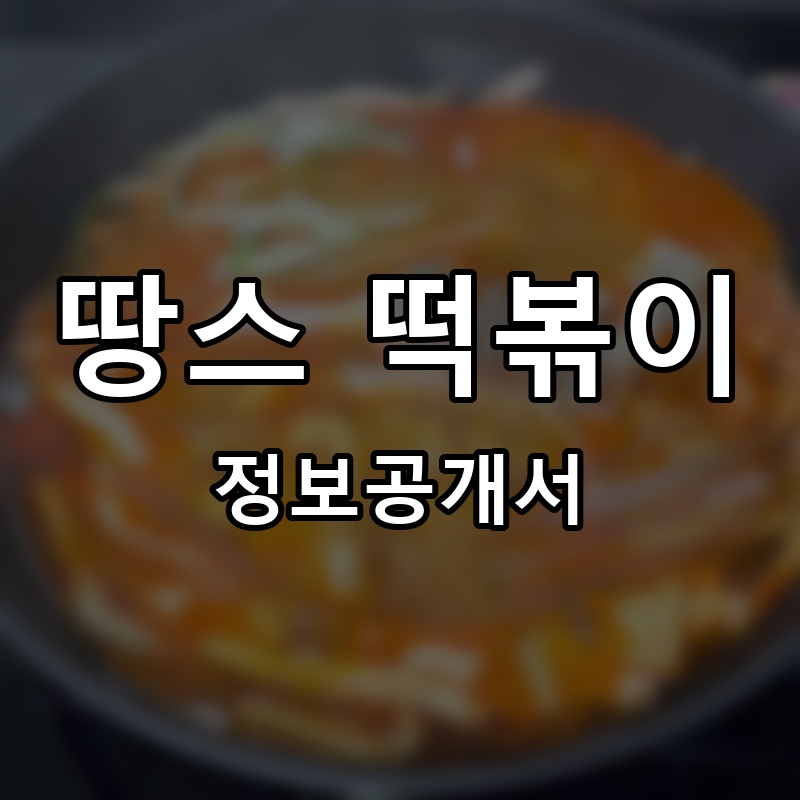 땅스 떡볶이 프랜차이즈 정보공개서