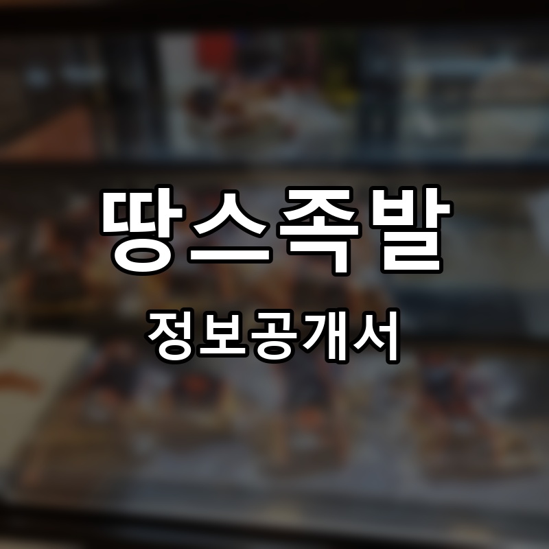 바르족 프랜차이즈 정보공개서