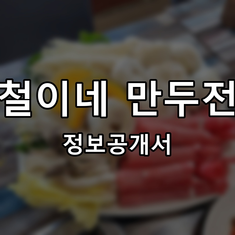 민철이네 만두전골 프랜차이즈 정보공개서