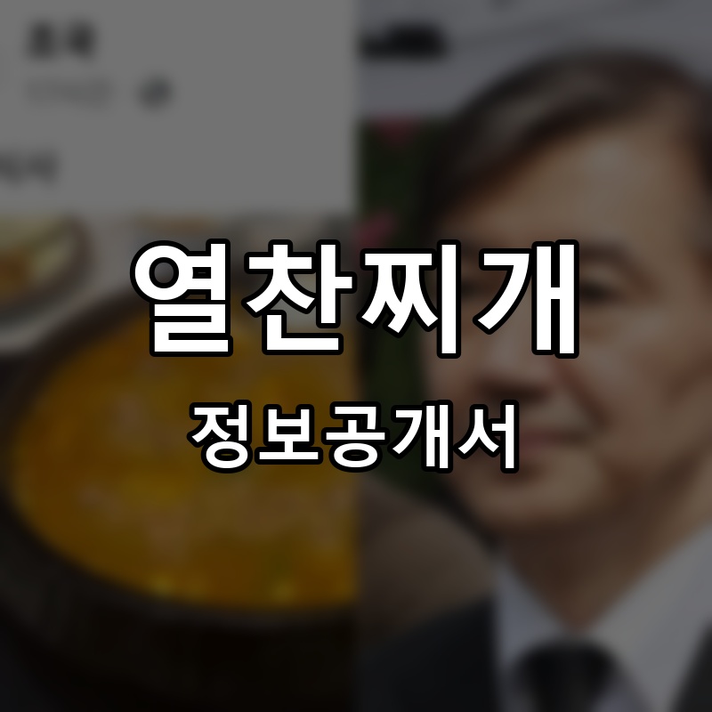 열찬찌개 프랜차이즈 정보공개서