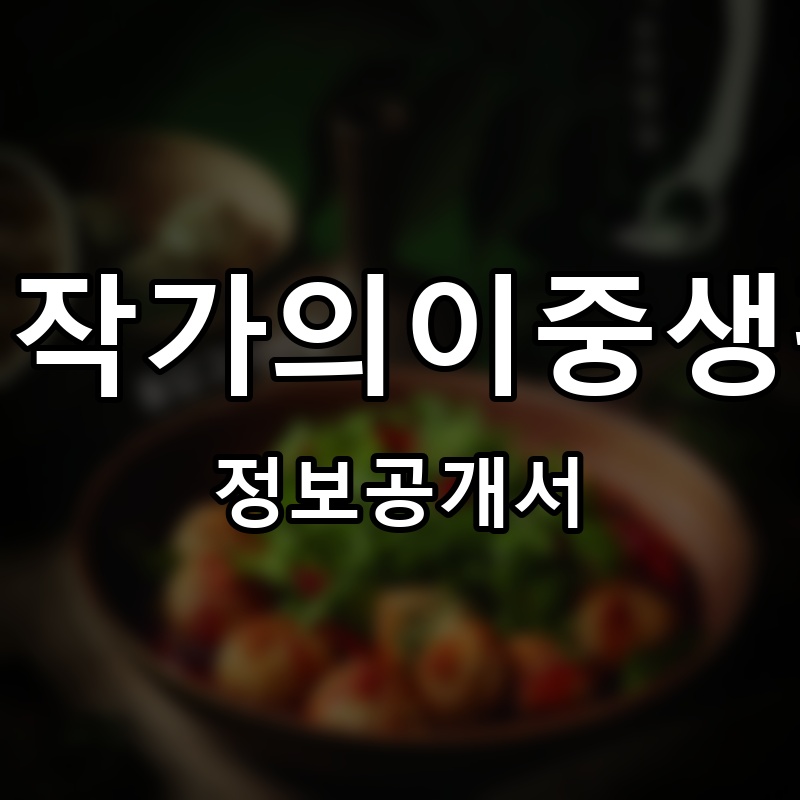 김작가의이중생활 프랜차이즈 정보공개서