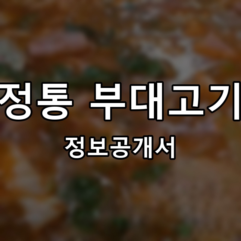 정통 부대고기 프랜차이즈 정보공개서