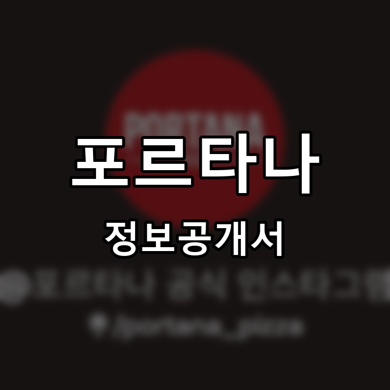 포르타나(PORTANA) 프랜차이즈 정보공개서