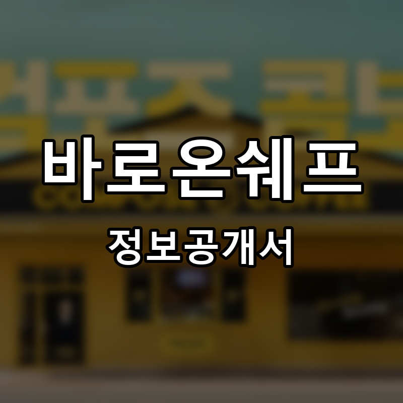 바로온쉐프 프랜차이즈 정보공개서