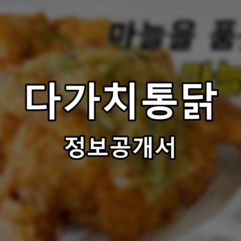 다가치통닭 프랜차이즈 정보공개서