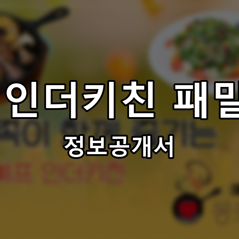 몽뜨레셰프 인더키친 패밀리 레스토랑 프랜차이즈 정보공개서