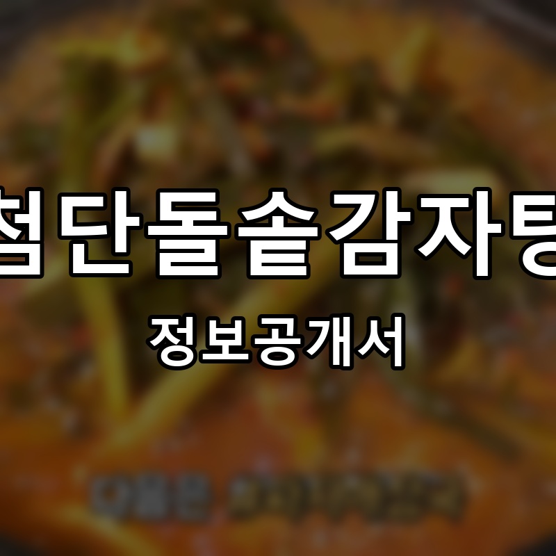 첨단돌솥감자탕 프랜차이즈 정보공개서