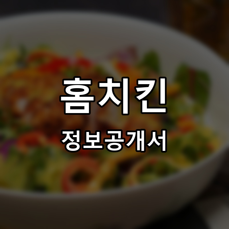 홈치킨 프랜차이즈 정보공개서