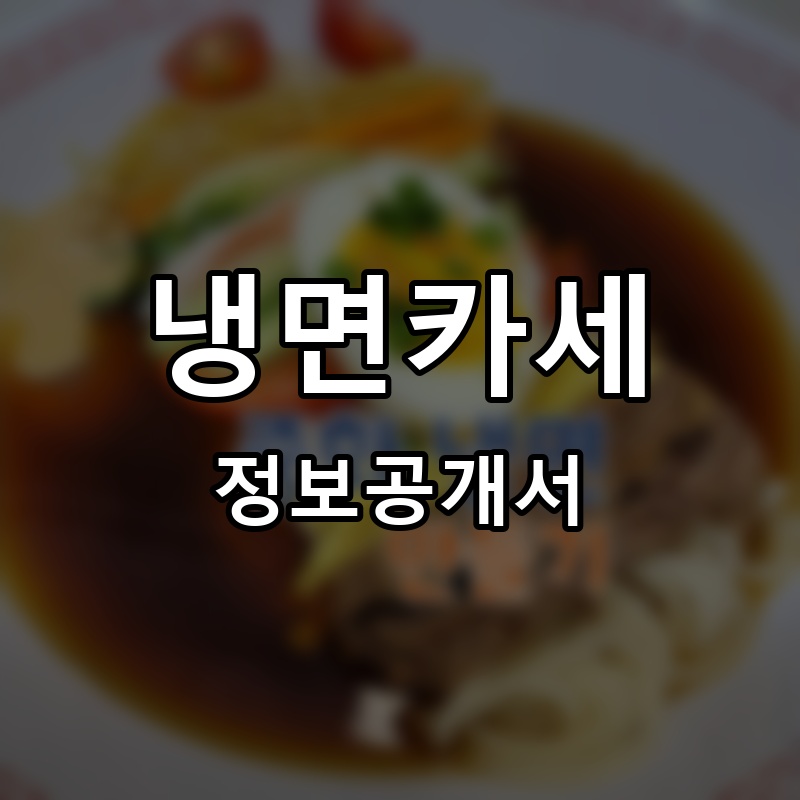 냉면카세 프랜차이즈 정보공개서