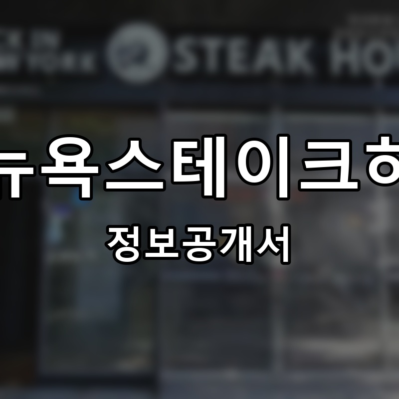 잭인뉴욕스테이크하우스 프랜차이즈 정보공개서