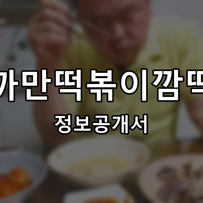 까만떡볶이 깜떡 프랜차이즈 정보공개서