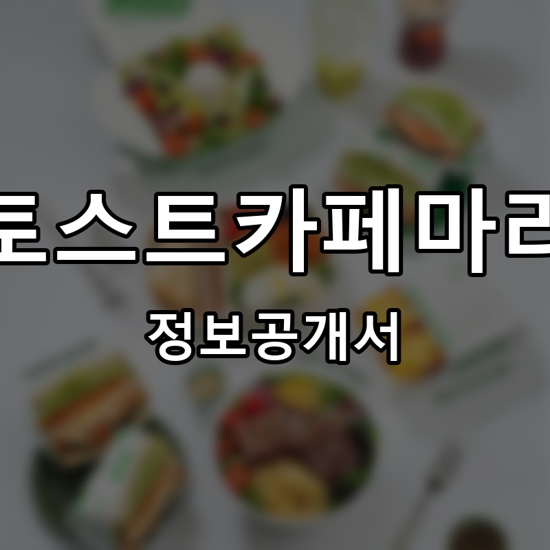 토스트카페마리 프랜차이즈 정보공개서