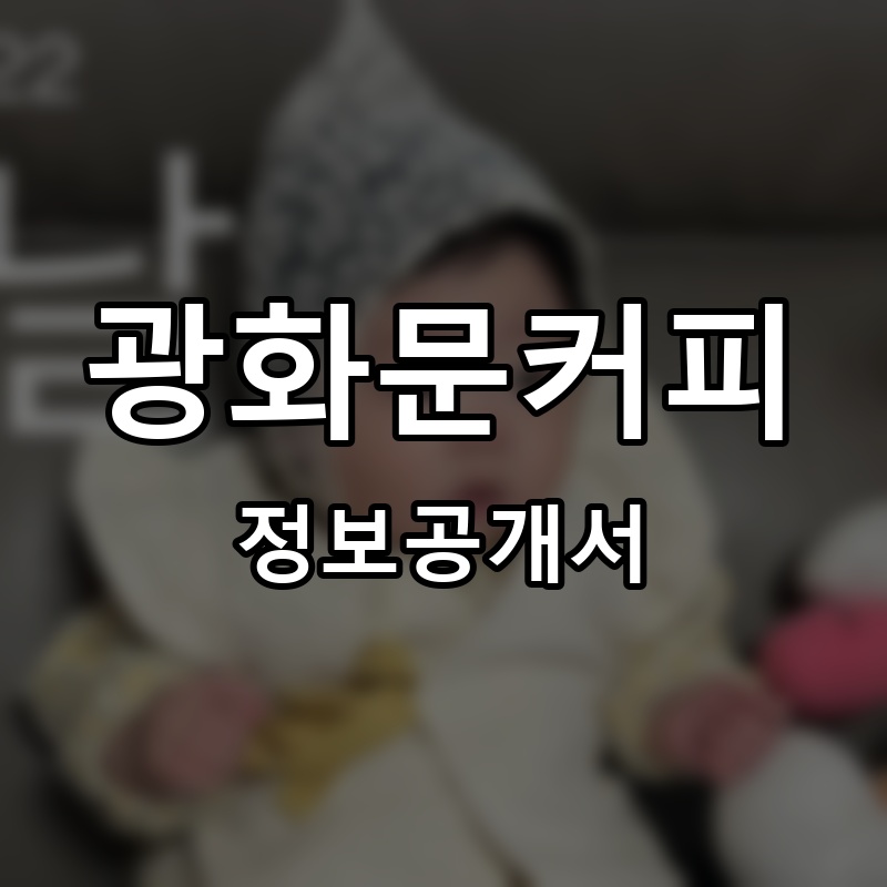 광화문커피 프랜차이즈 정보공개서
