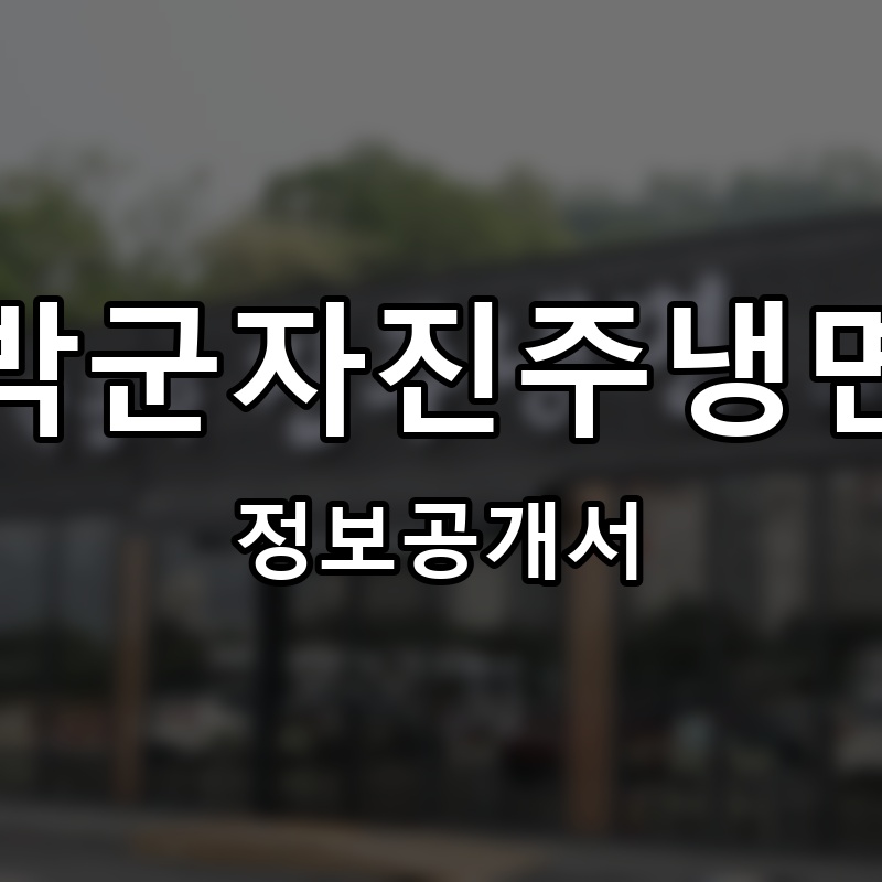 박군자진주냉면 프랜차이즈 정보공개서