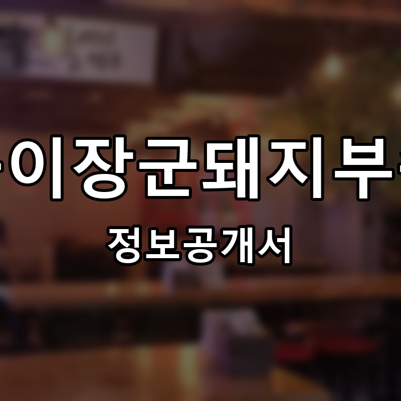 똘이장군돼지부속 프랜차이즈 정보공개서