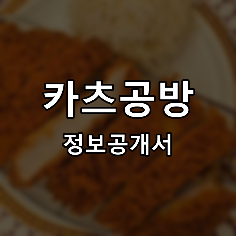 카츠공방 프랜차이즈 정보공개서