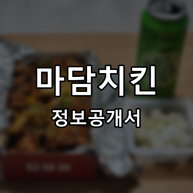 마담치킨 프랜차이즈 정보공개서