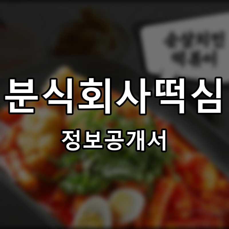 분식회사 떡심 프랜차이즈 정보공개서