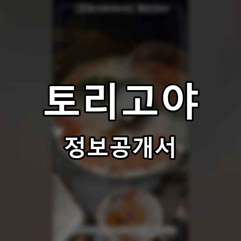 토리고야 프랜차이즈 정보공개서