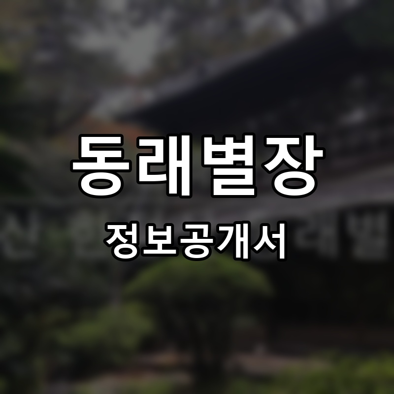 동래별장 프랜차이즈 정보공개서