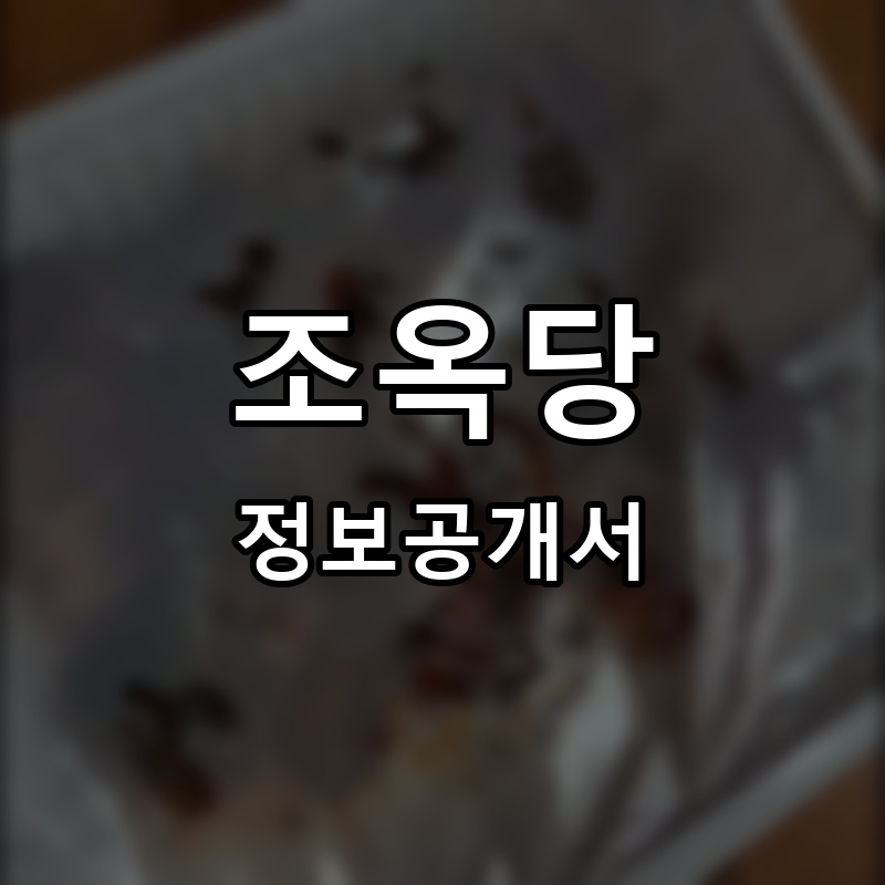 조옥당 프랜차이즈 정보공개서