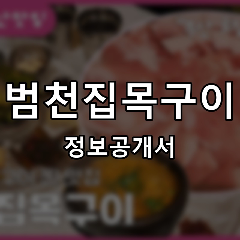범천집목구이 프랜차이즈 정보공개서